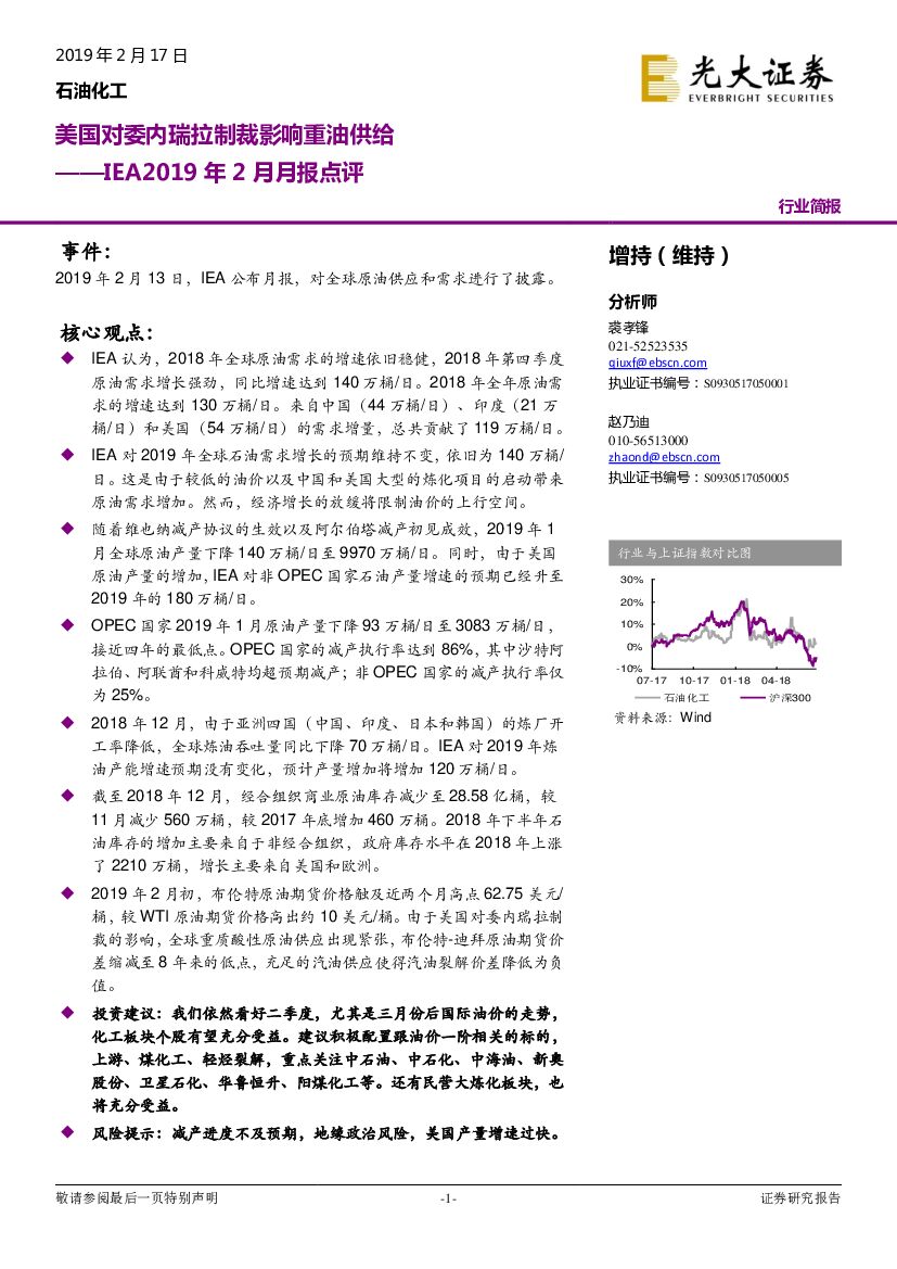 光大证券：石油化工IEA2019年2月月报点评：美国对委内瑞拉制裁影响重油供给