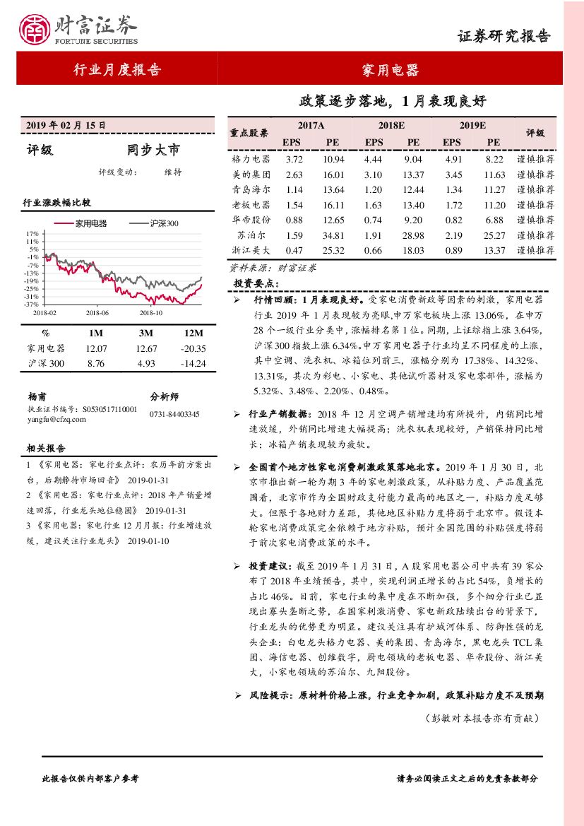 财富证券：家用电器行业月度报告：政策逐步落地，1月表现良好