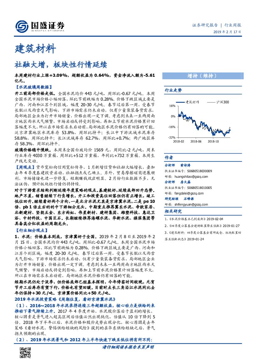 国盛证券：建筑材料行业周报：社融大增，板块性行情延续