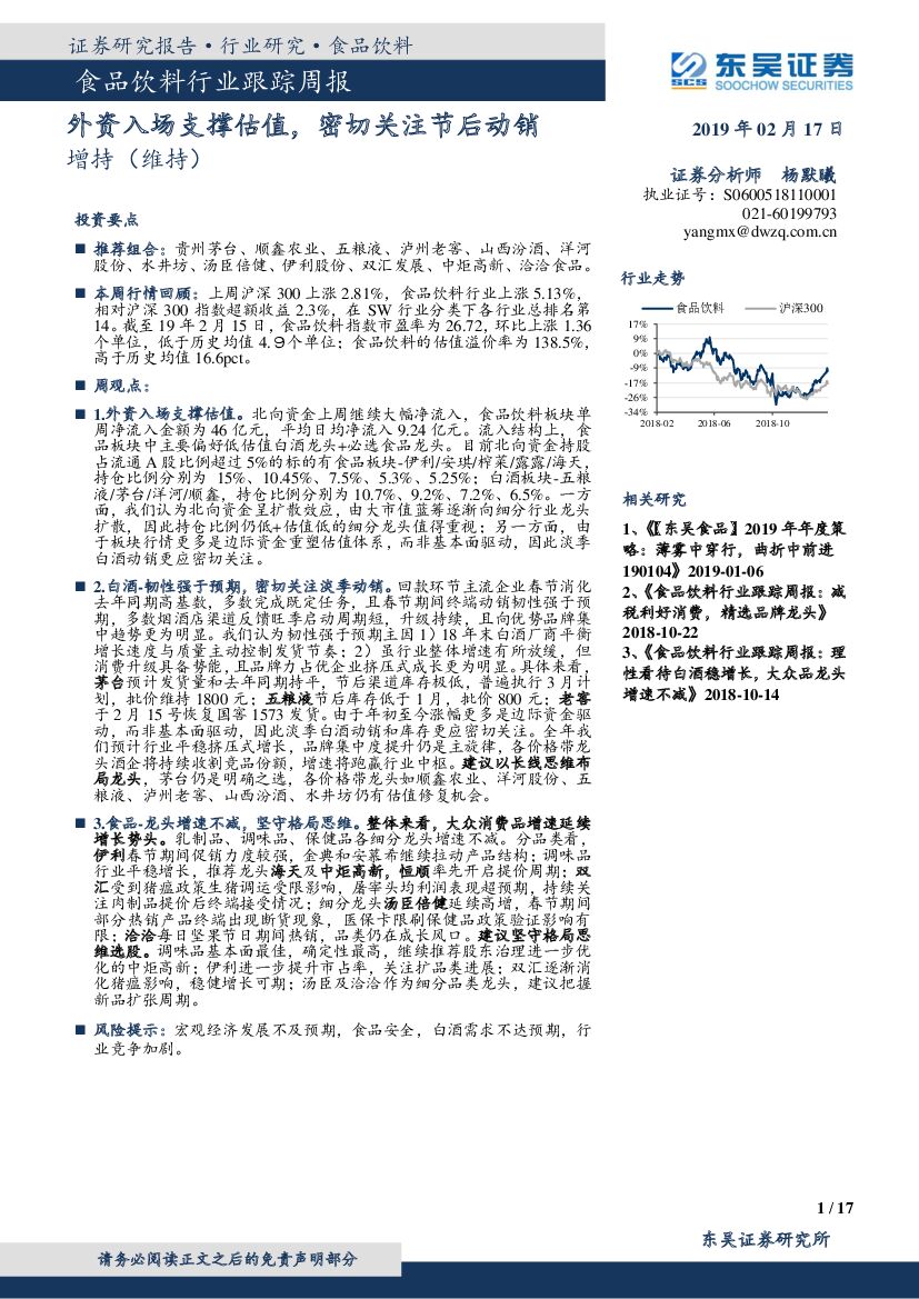 东吴证券：食品饮料行业跟踪周报：外资入场支撑估值，密切关注节后动销