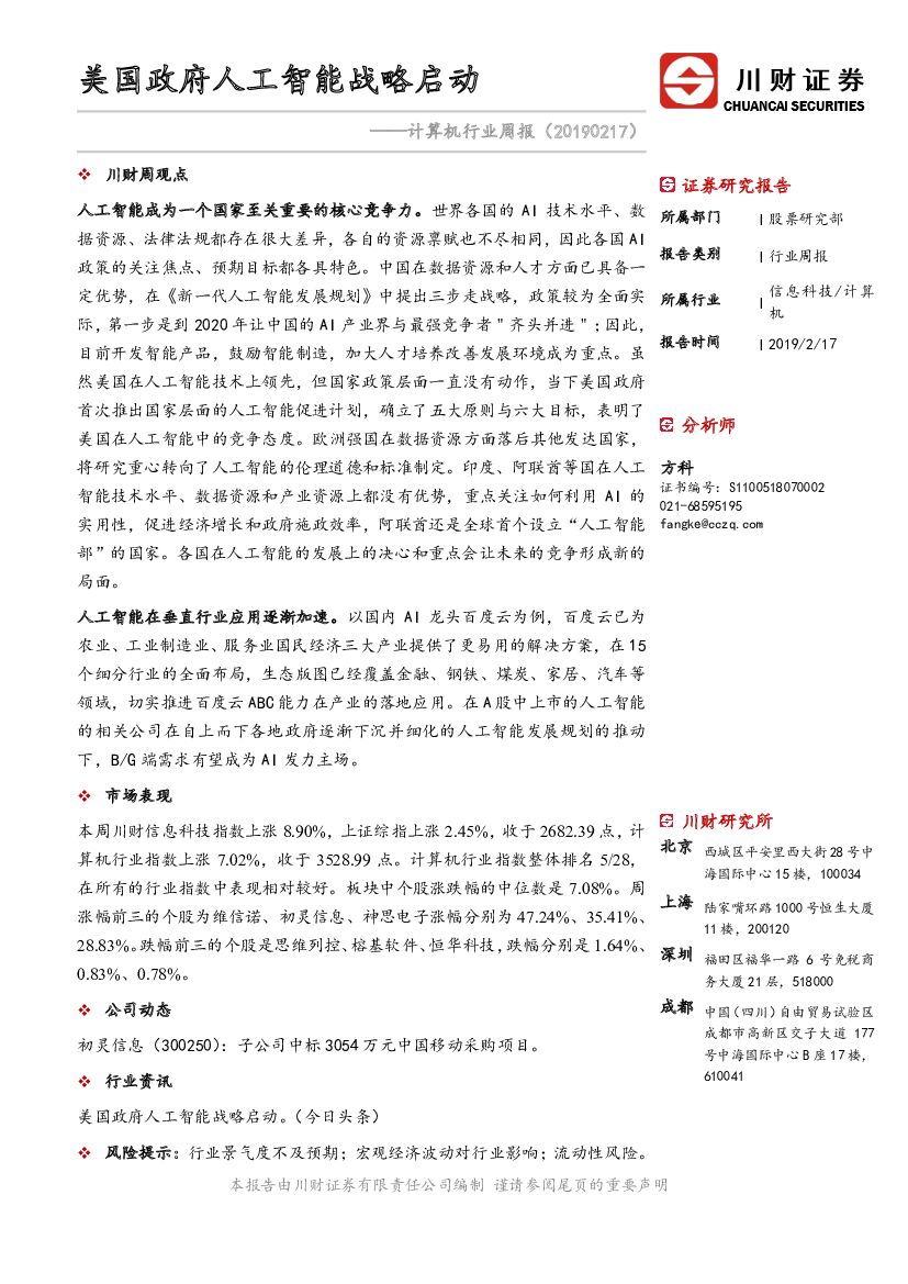 川财证券：计算机行业周报：美国政府人工智能战略启动
