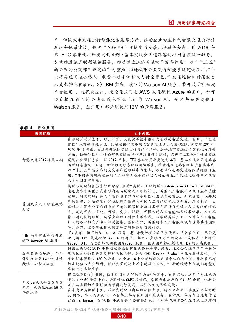 川财证券：计算机行业周报：美国政府人工智能战略启动_第8页