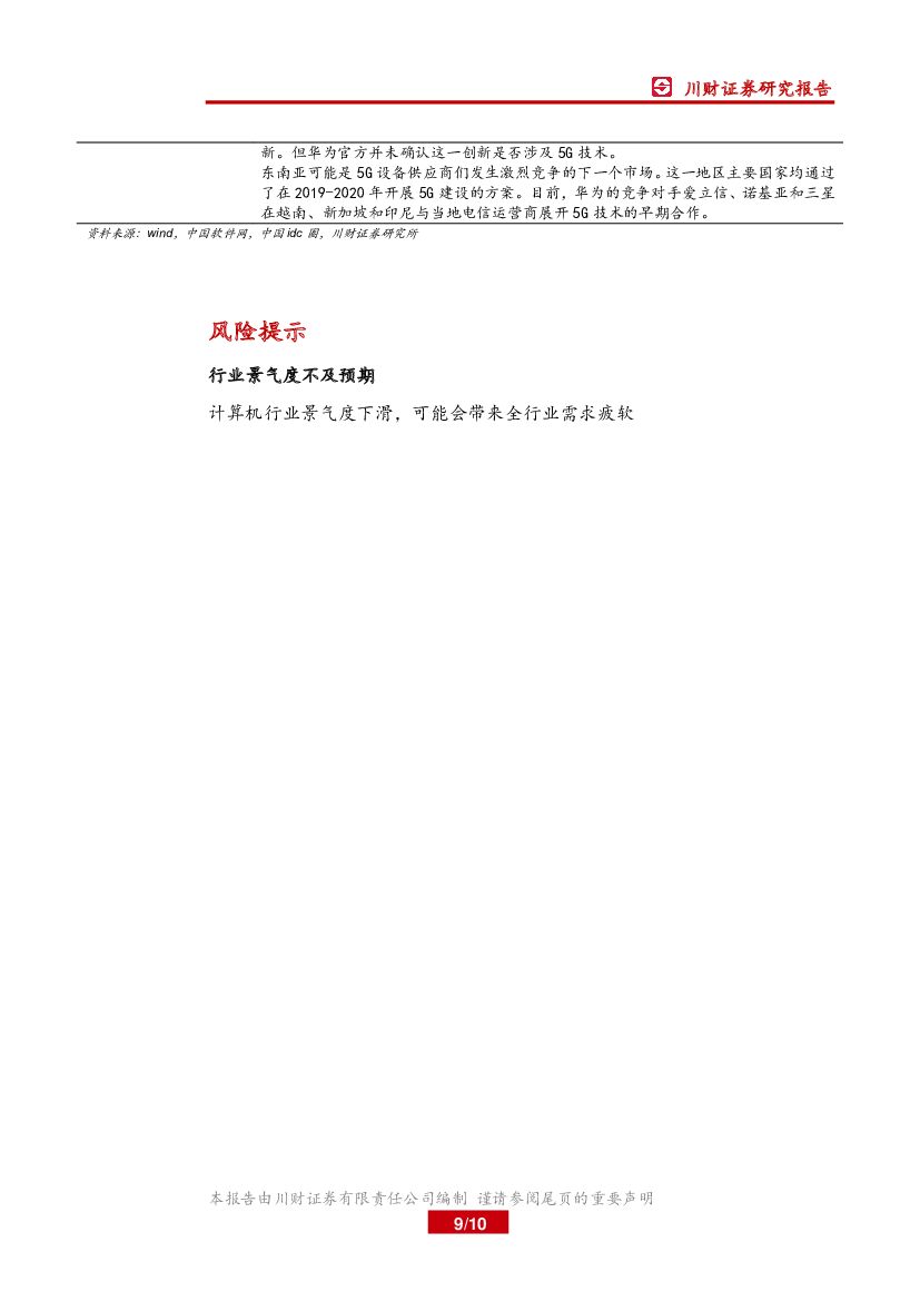 川财证券：计算机行业周报：美国政府人工智能战略启动_第9页