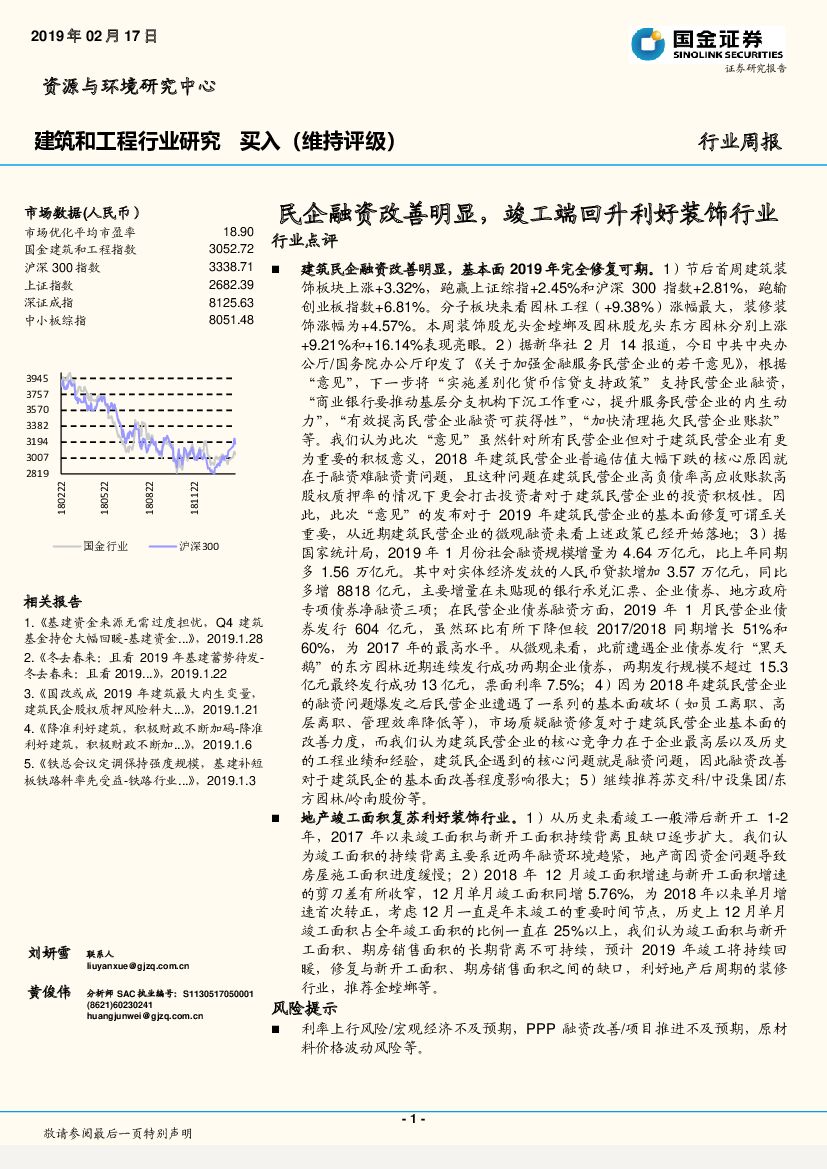 国金证券：建筑和工程行业研究周报：民企融资改善明显，竣工端回升利好装饰行业