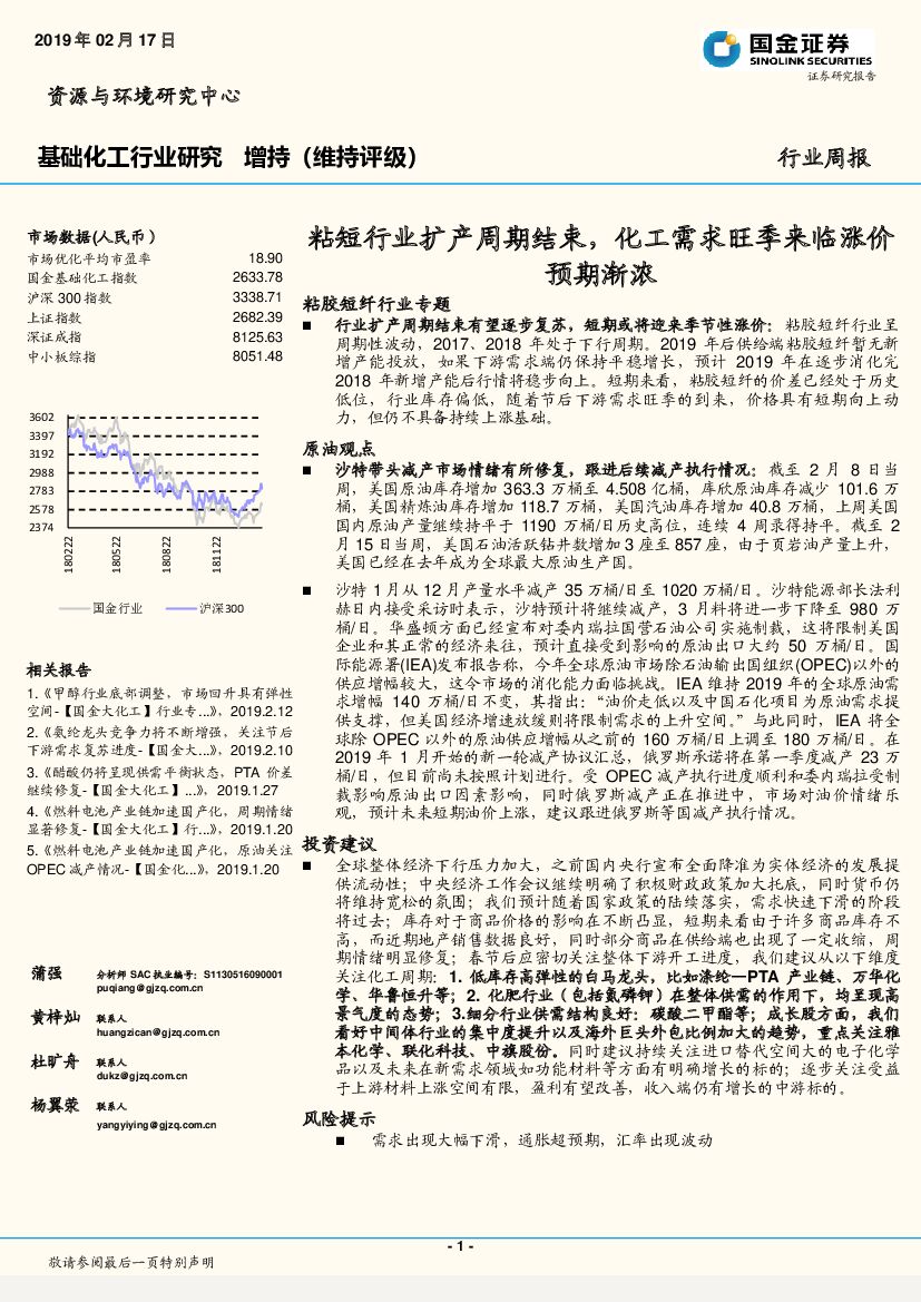 国金证券：基础化工行业研究周报：粘短行业扩产周期结束，化工需求旺季来临涨价预期渐浓