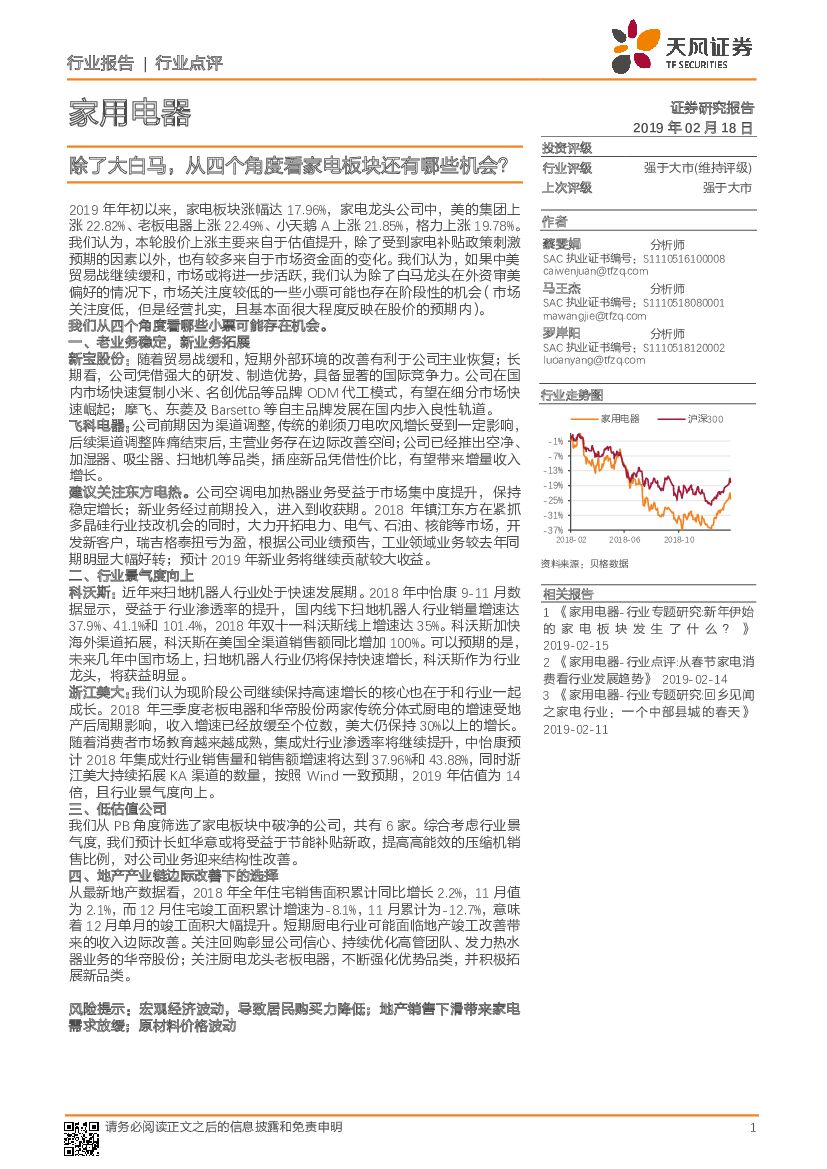 天风证券：家用电器：除了大白马，从四个角度看家电板块还有哪些机会？
