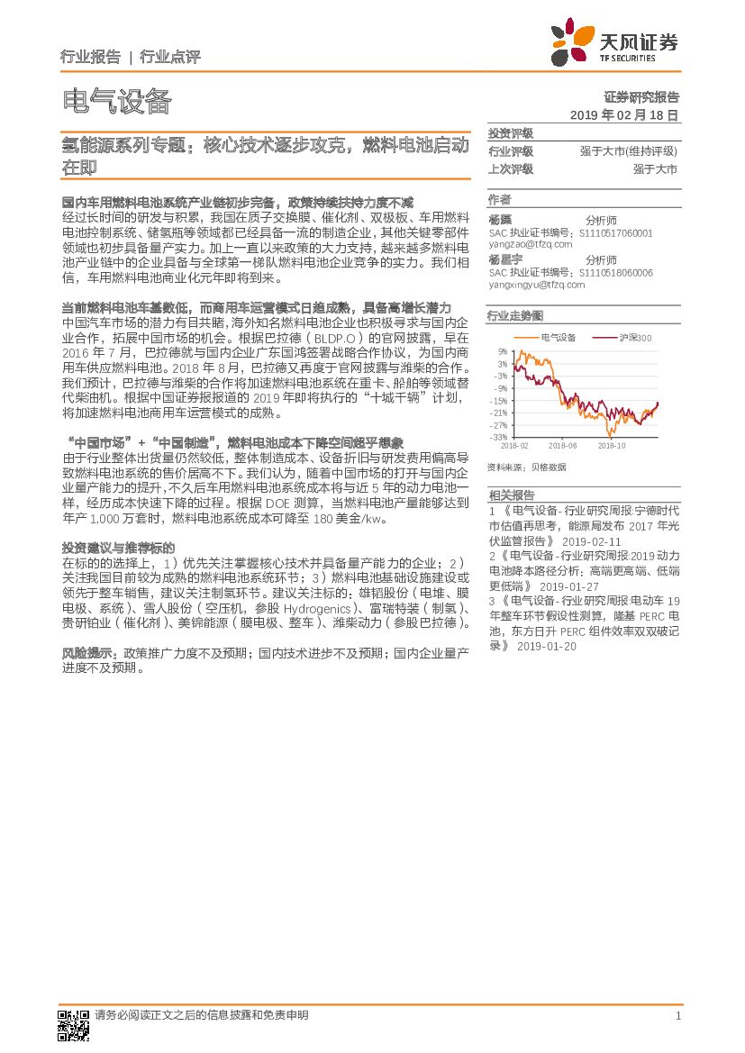 天风证券：电气设备：氢能源系列专题：核心技术逐步攻克，燃料电池启动在即
