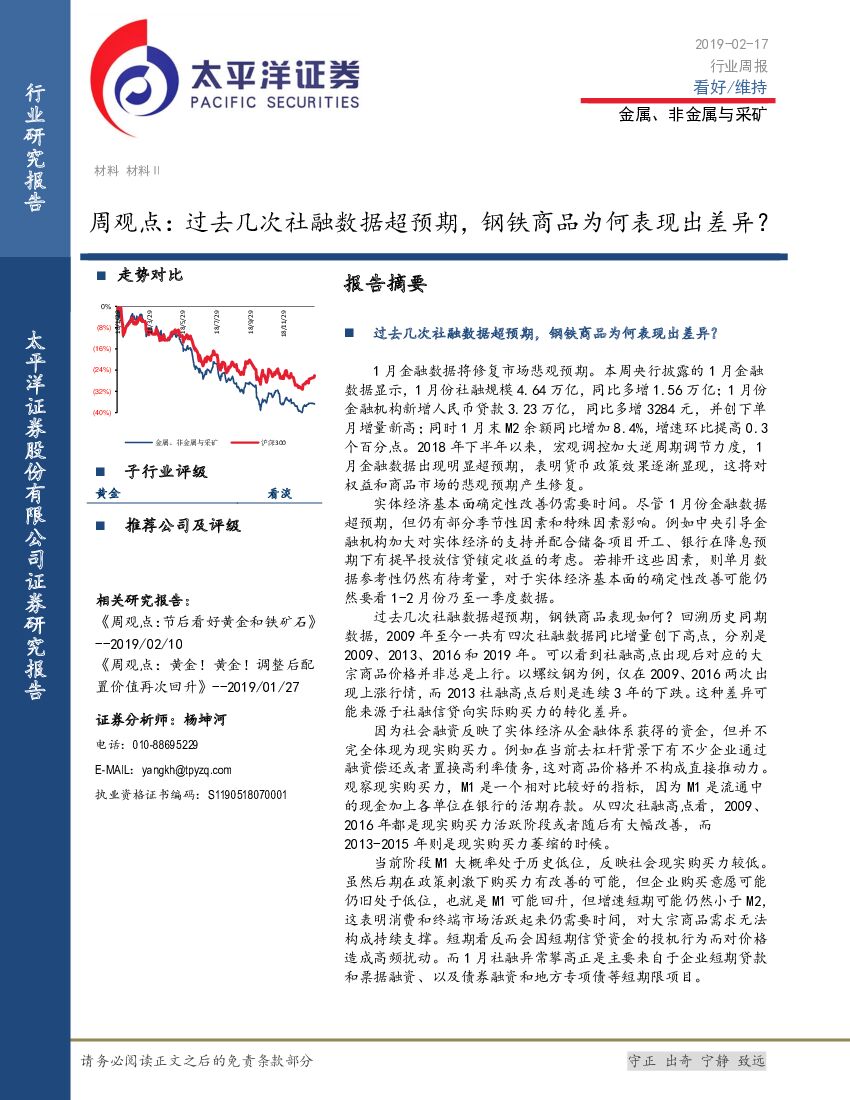 太平洋证券：金属、非金属与采矿周观点：过去几次社融数据超预期，钢铁商品为何表现出差异？