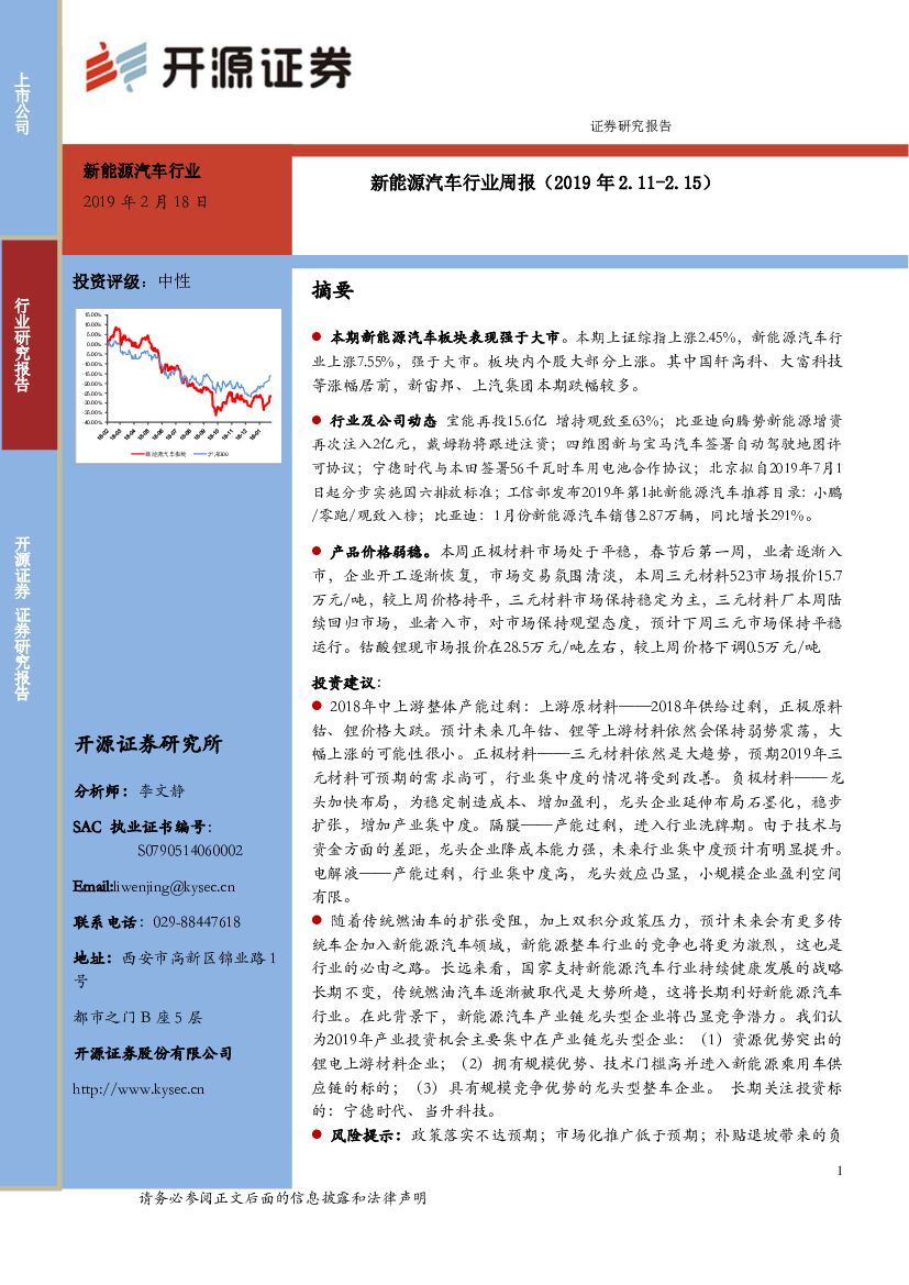 开源证券：新能源汽车行业周报