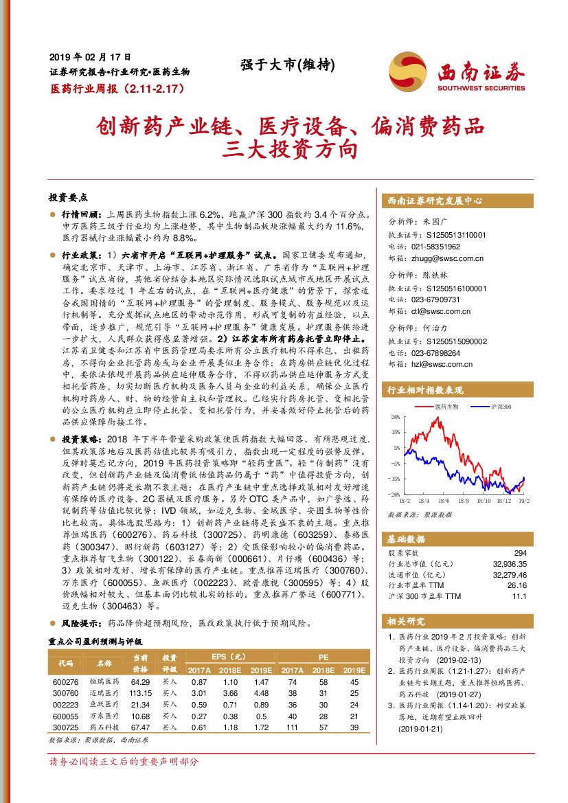 西南证券：医药行业周报：创新药产业链、医疗设备、偏消费药品三大投资方向