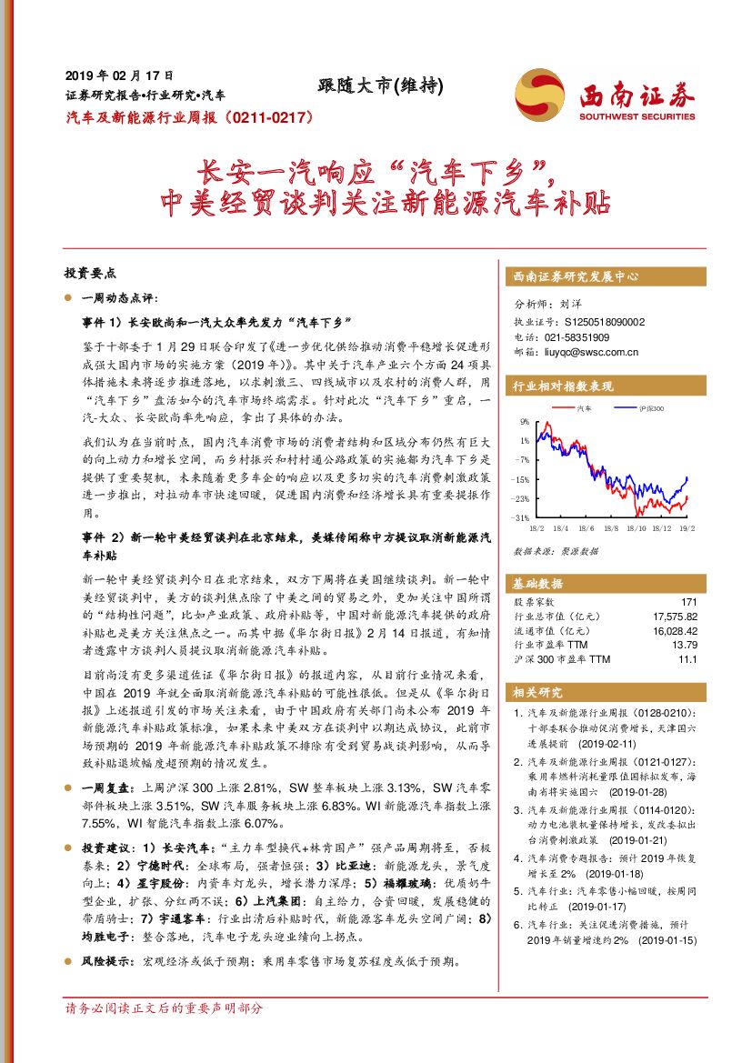 西南证券：汽车及新能源行业周报：长安一汽响应“汽车下乡”，中美经贸谈判关注新能源汽车补贴