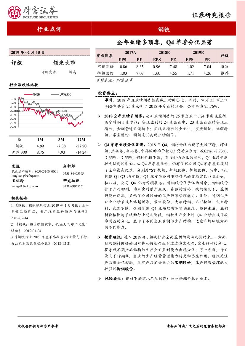 财富证券：钢铁行业点评：全年业绩多预喜，Q4单季分化显著