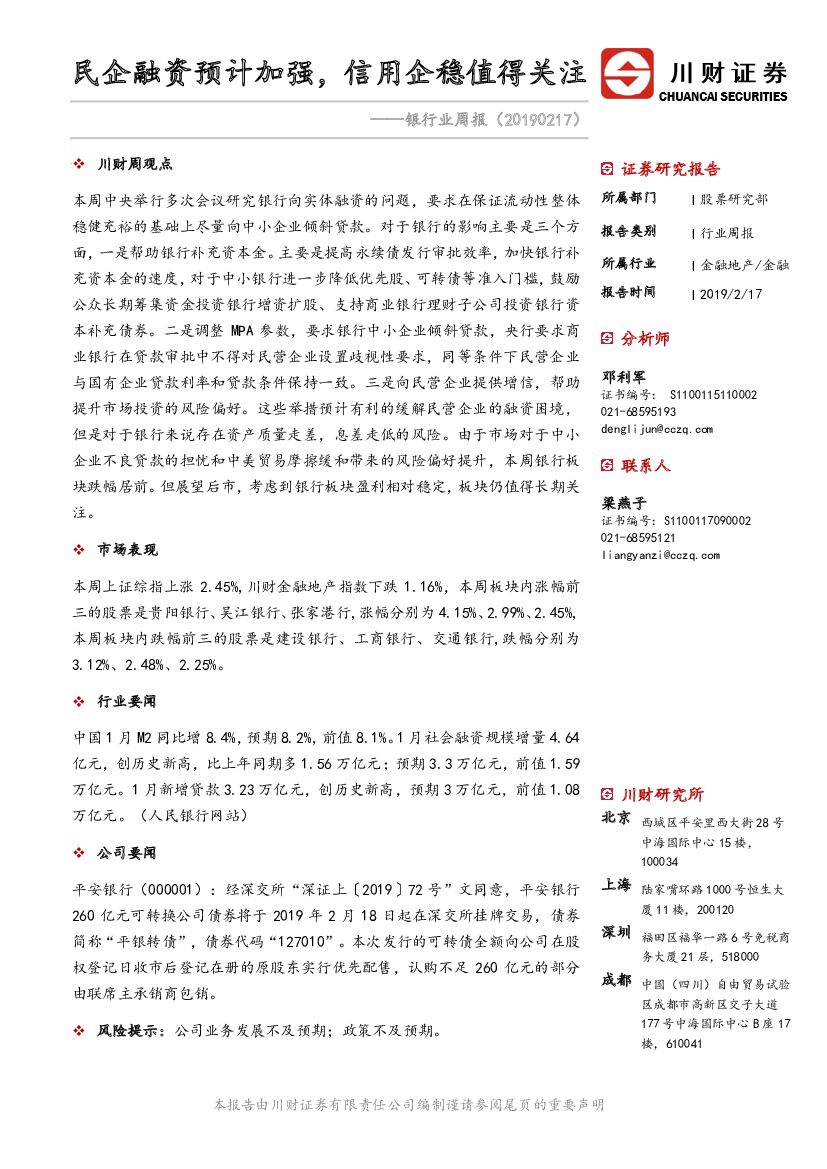 川财证券：银行业周报：民企融资预计加强，信用企稳值得关注