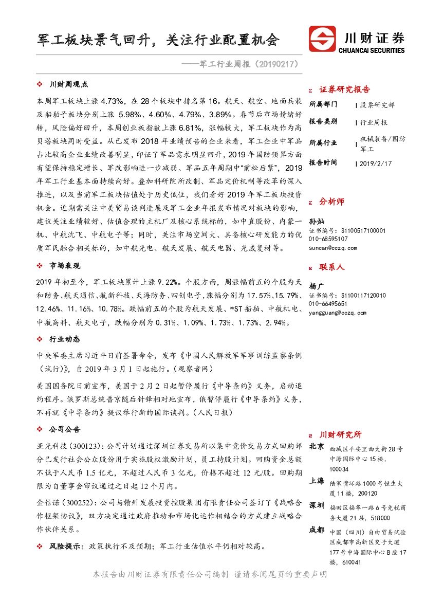 川财证券：军工行业周报：军工板块景气回升，关注行业配置机会
