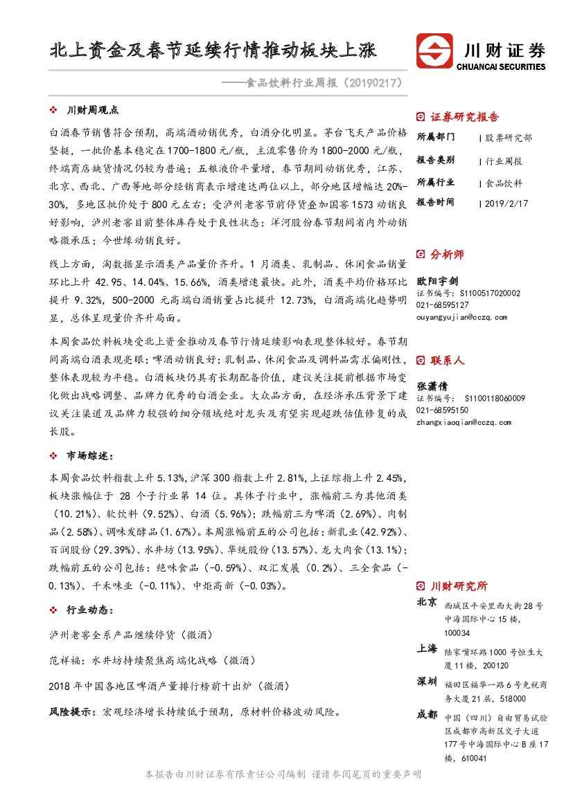 川财证券：食品饮料行业周报：北上资金及春节延续行情推动板块上涨