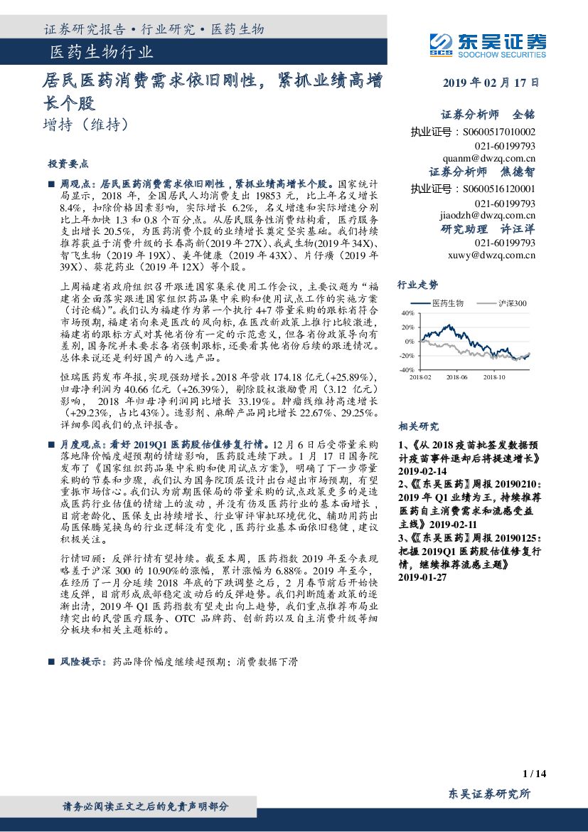 东吴证券：医药生物行业：居民医药消费需求依旧刚性，紧抓业绩高增长个股
