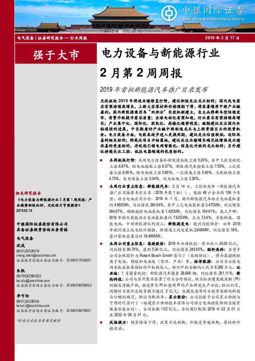 中银国际：电力设备与新能源行业2月第2周周报：2019年首批新能源汽车推广目录发布