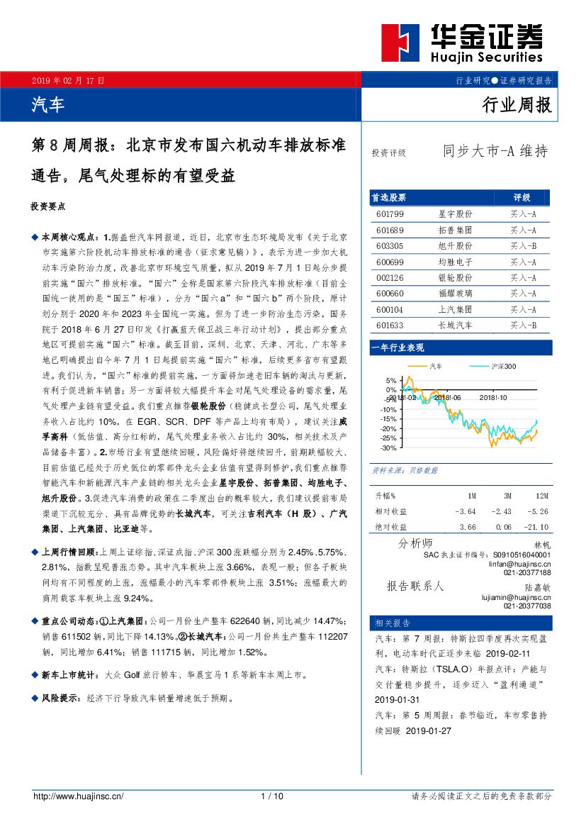 华金证券：汽车第8周周报：北京市发布国六机动车排放标准通告，尾气处理标的有望受益