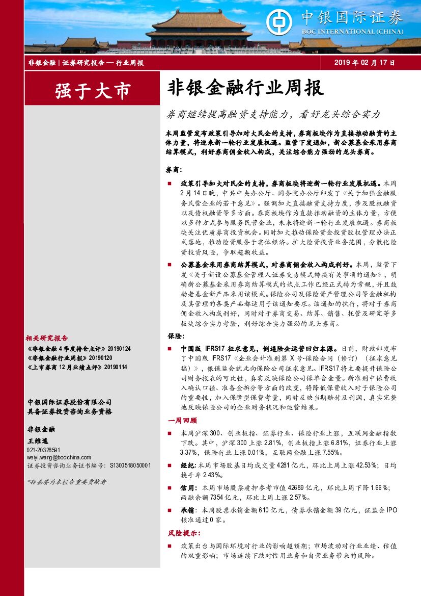 中银国际：非银金融行业周报：券商继续提高融资支持能力，看好龙头综合实力