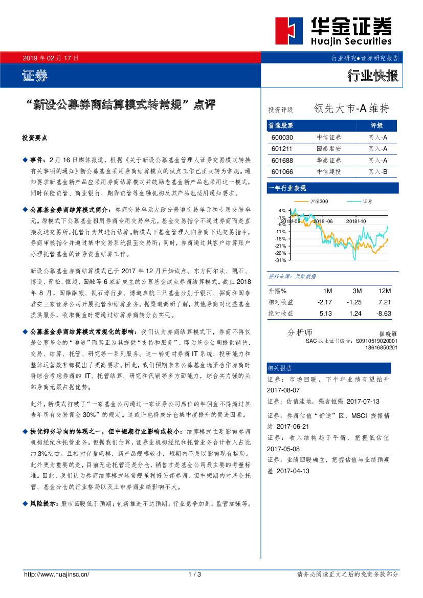 华金证券：证券行业快报：“新设公募券商结算模式转常规”点评