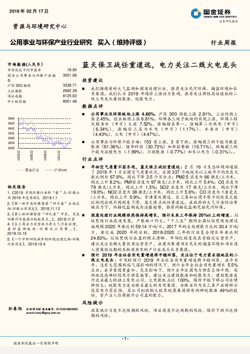 国金证券：公用事业与环保产业行业研究周报：蓝天保卫战任重道远，电力关注二线火电龙头