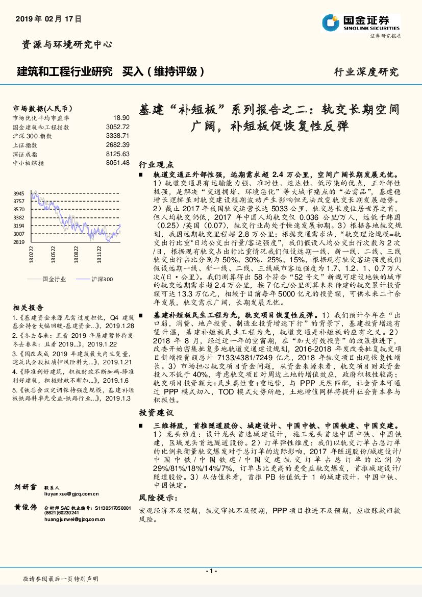 国金证券：建筑和工程行业研究：基建“补短板”系列报告之二：轨交长期空间广阔，补短板促恢复性反弹