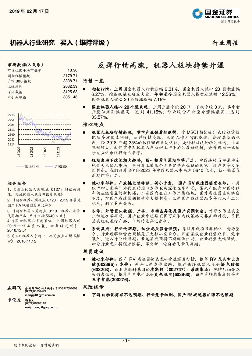 国金证券：机器人行业研究周报：反弹行情高涨，机器人板块持续升温