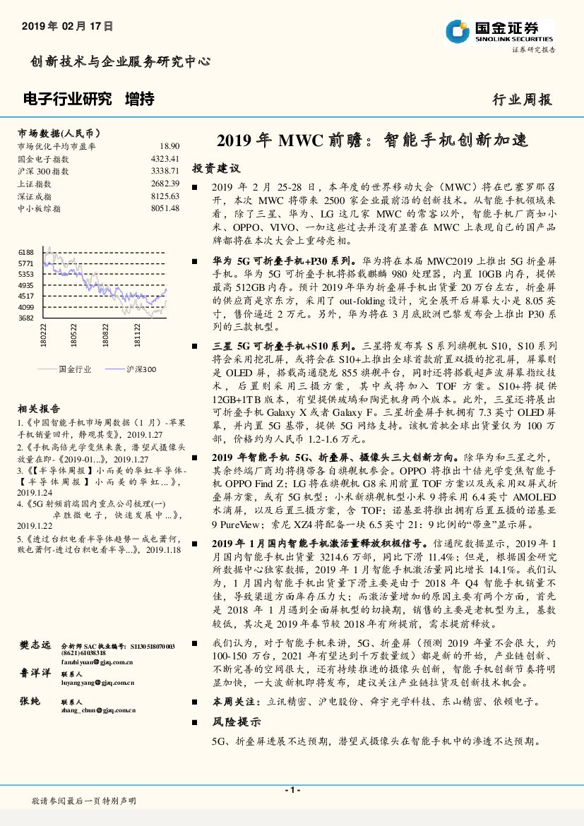 国金证券：电子行业研究：2019年MWC前瞻：智能手机创新加速