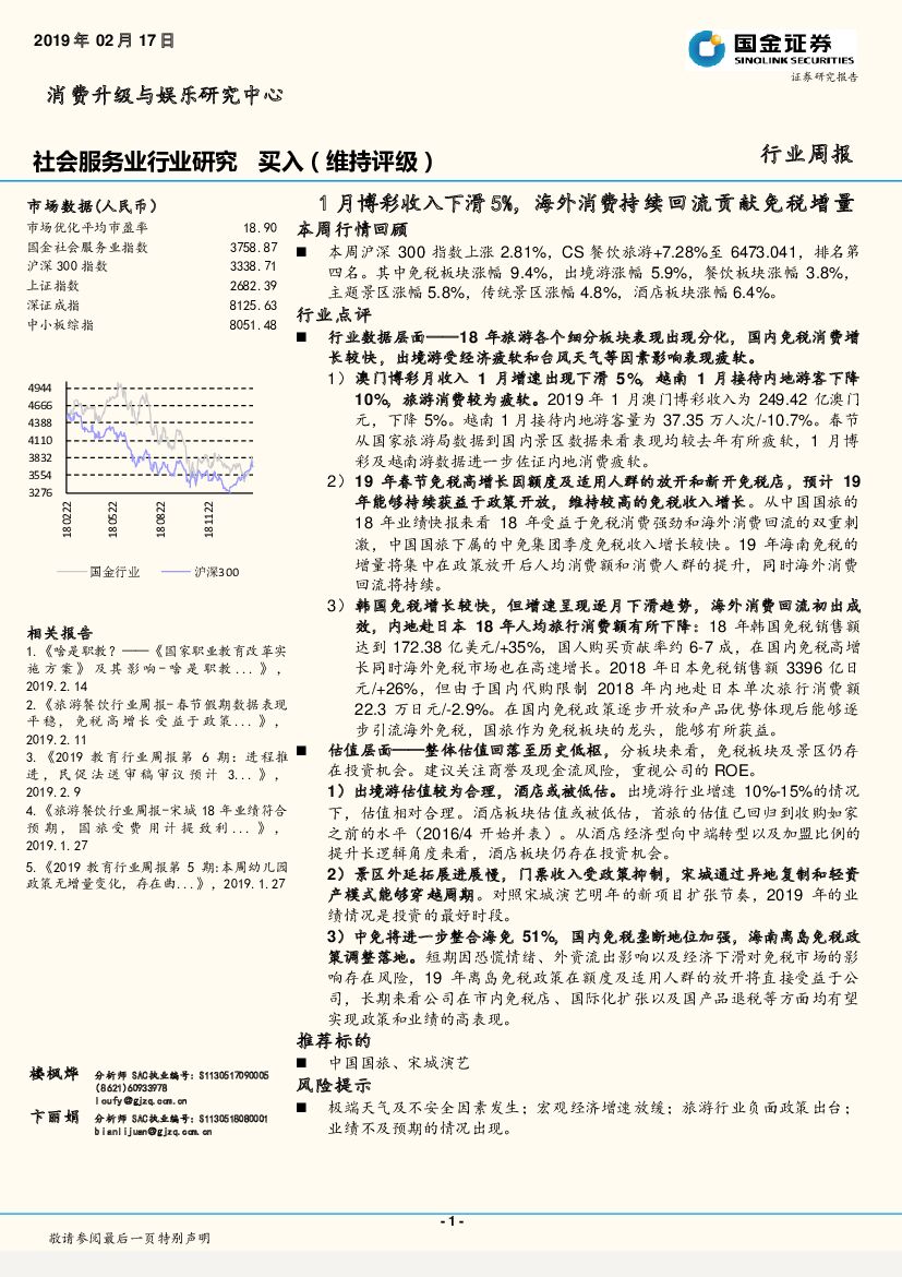 国金证券：社会服务业行业研究：1月博彩收入下滑5%，海外消费持续回流贡献免税增量