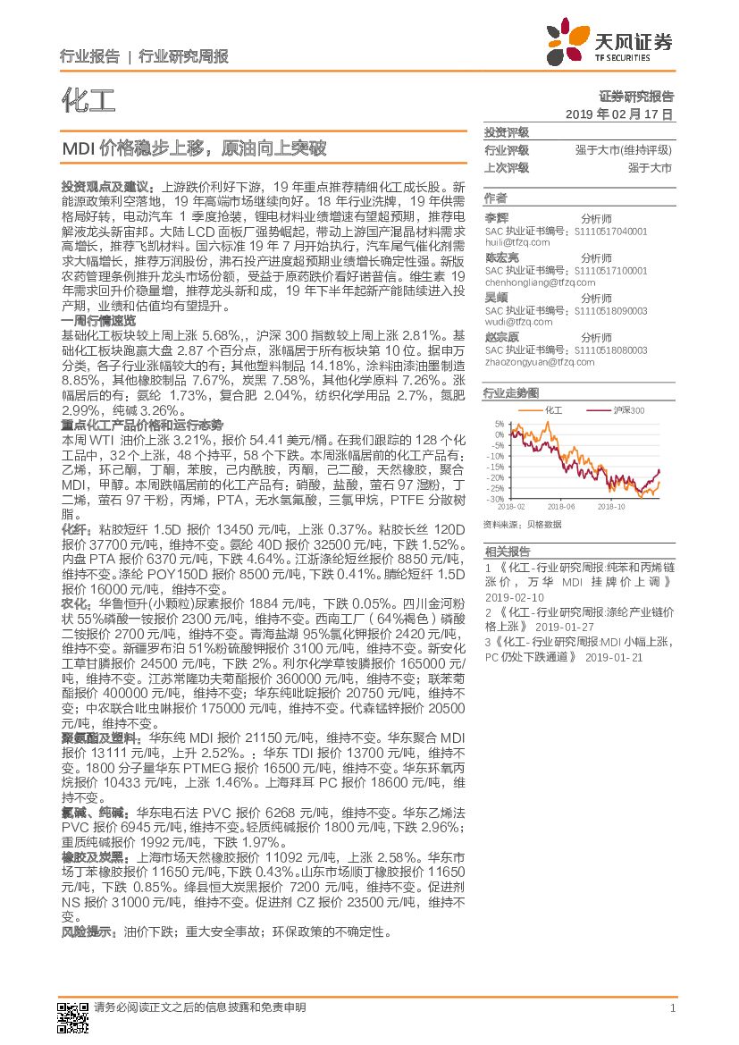 天风证券：化工行业研究周报：MDI价格稳步上移，原油向上突破