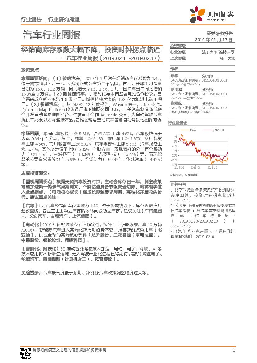 天风证券：汽车行业周报：经销商库存系数大幅下降，投资时钟拐点临近