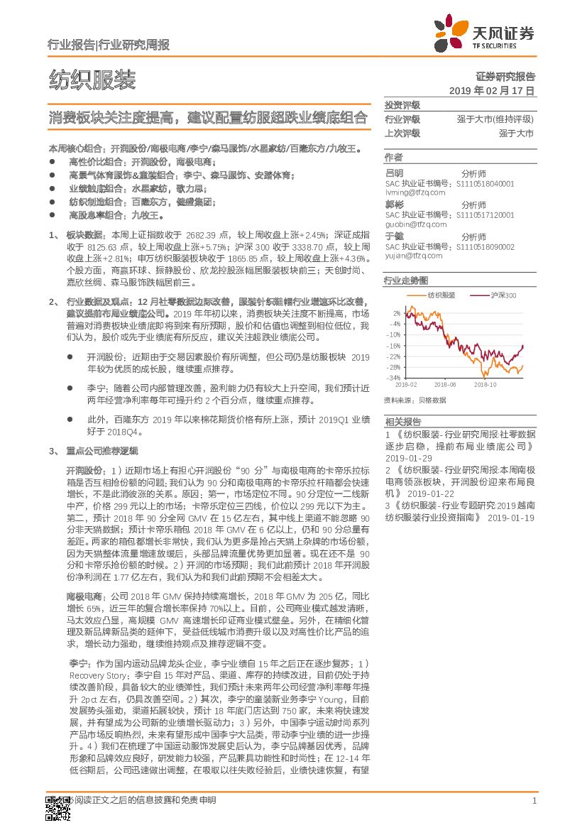 天风证券：纺织服装行业研究周报：消费板块关注度提高，建议配置纺服超跌业绩底组合
