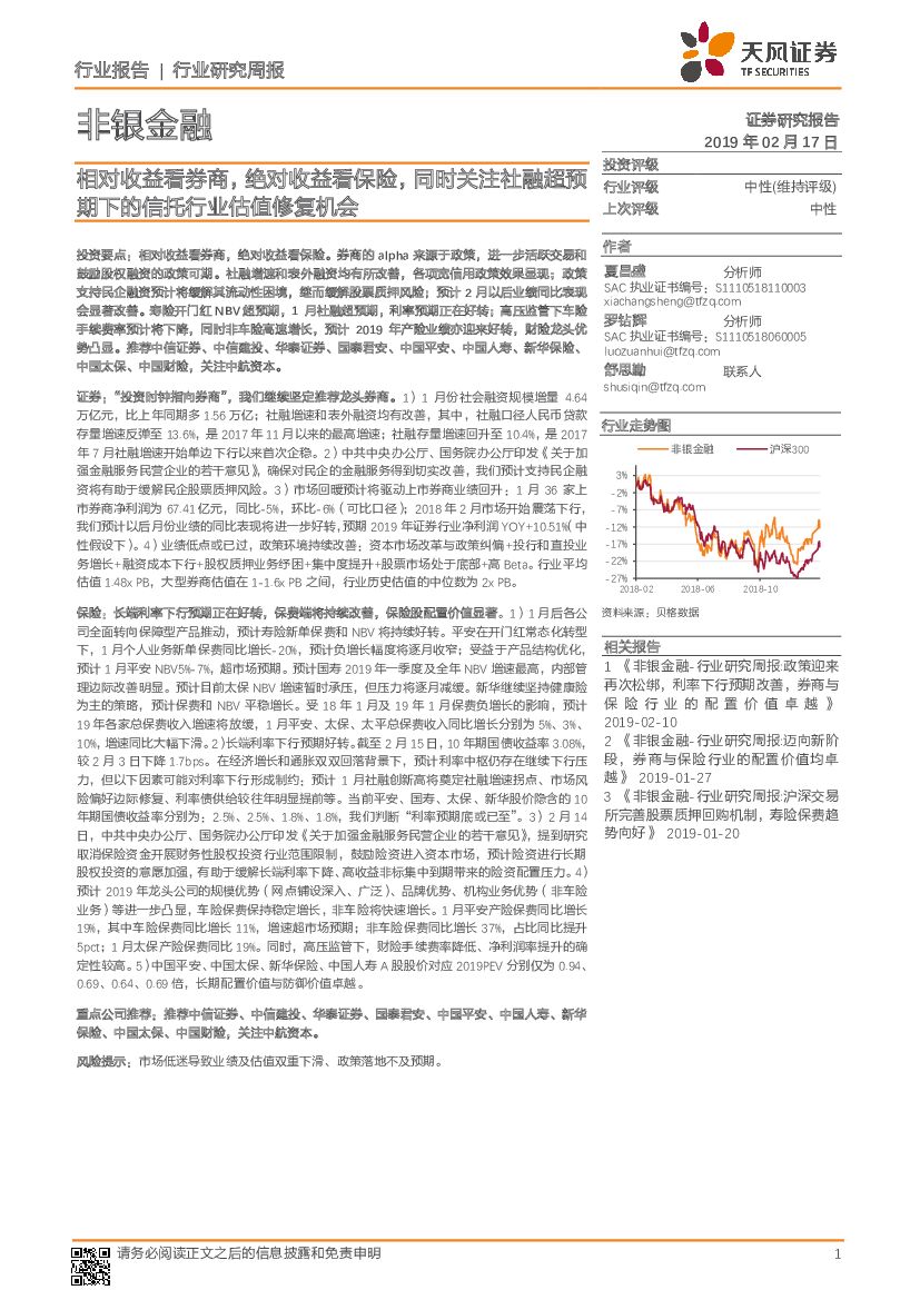 天风证券：非银金融行业研究周报：相对收益看券商，绝对收益看保险，同时关注社融超预期下的信托行业估值修复机会