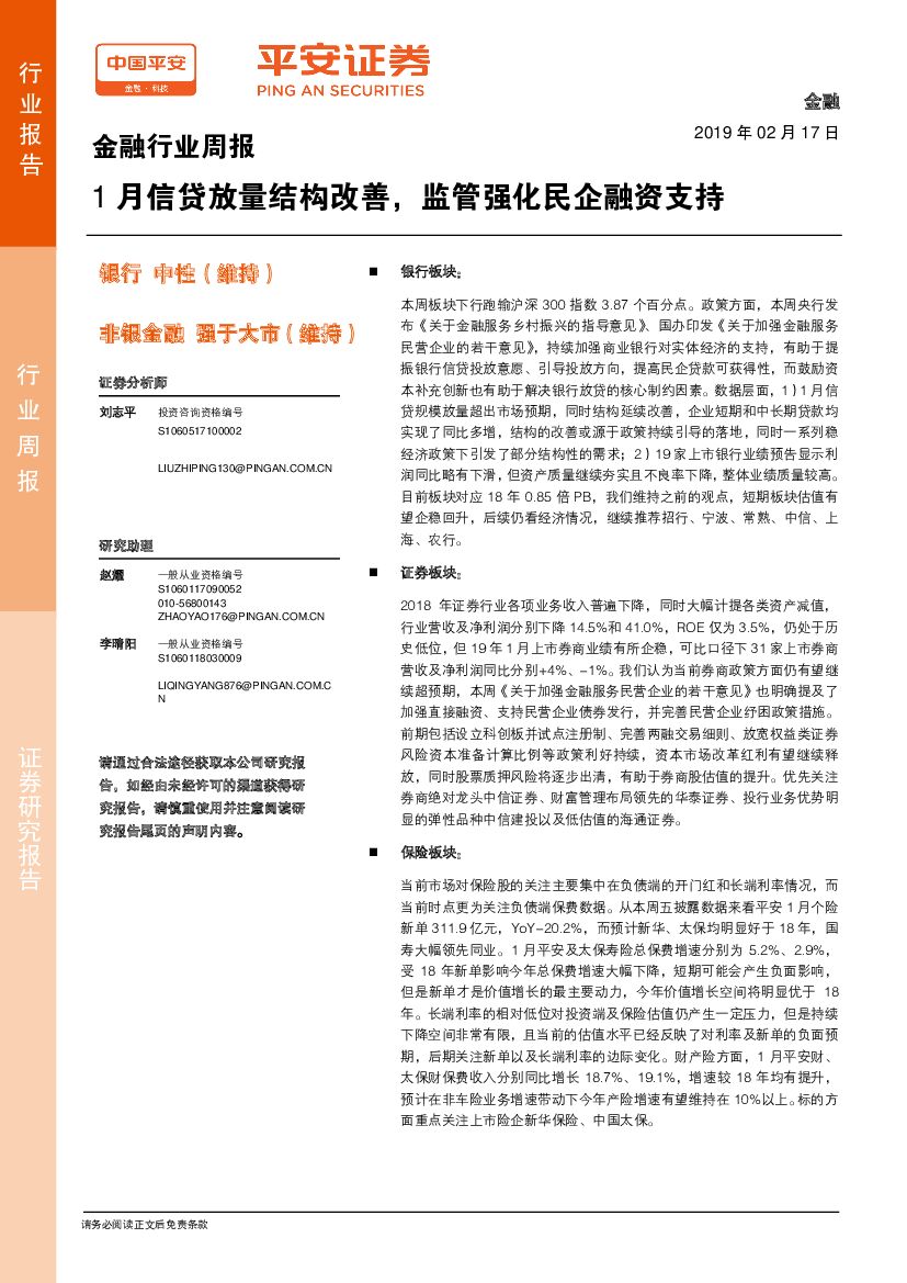 平安证券：金融行业周报：1月信贷放量结构改善，监管强化民企融资支持