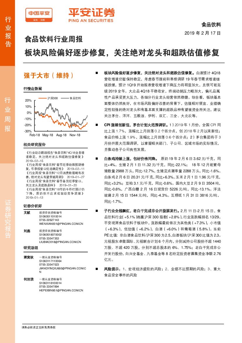平安证券：食品饮料行业周报：板块风险偏好逐步修复，关注绝对龙头和超跌估值修复