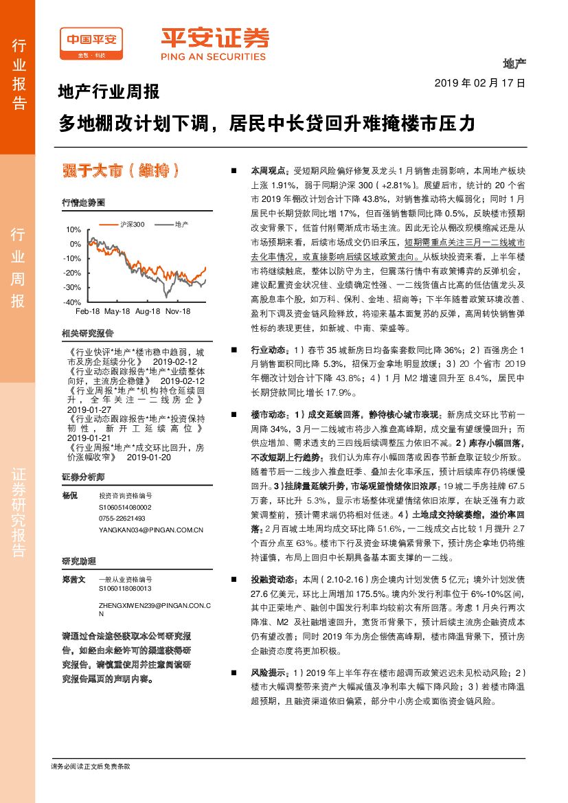 平安证券：地产行业周报：多地棚改计划下调，居民中长贷回升难掩楼市压力