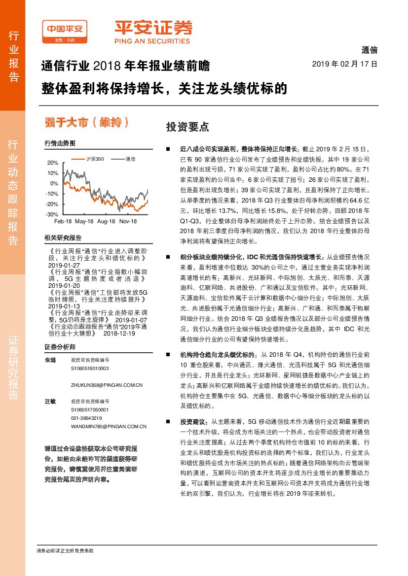 平安证券：通信行业2018年年报业绩前瞻：整体盈利将保持增长，关注龙头绩优标的