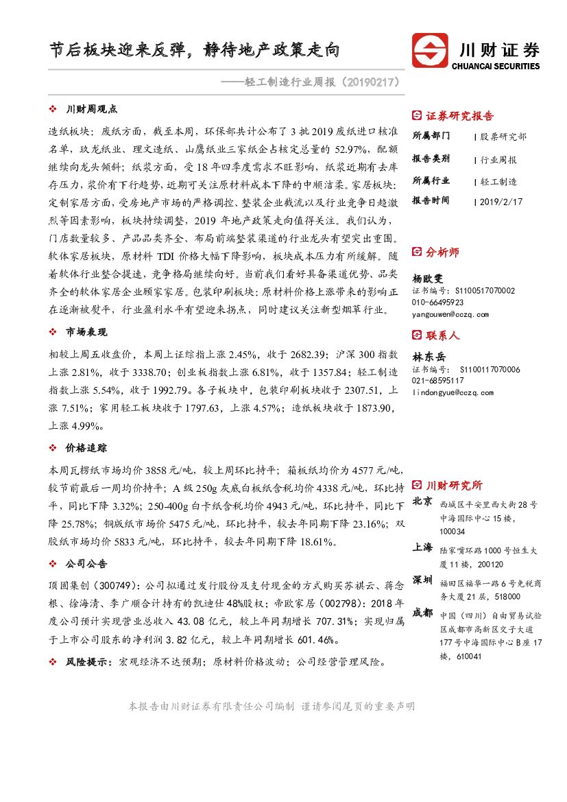 川财证券：轻工制造行业周报：节后板块迎来反弹，静待地产政策走向