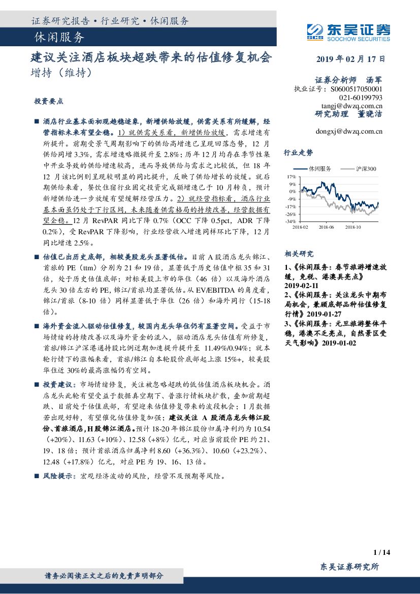 东吴证券：休闲服务：建议关注酒店板块超跌带来的估值修复机会