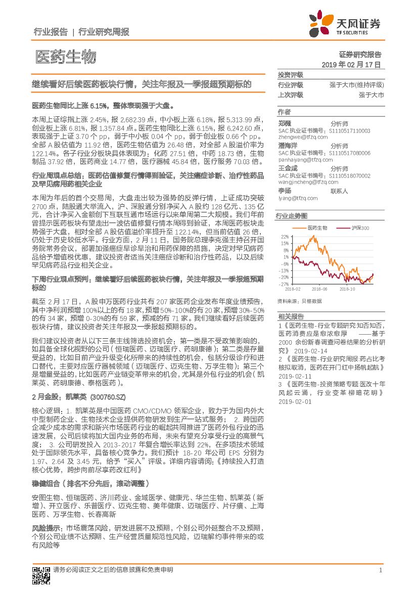 天风证券：医药生物行业研究周报：继续看好后续医药板块行情，关注年报及一季报超预期标的