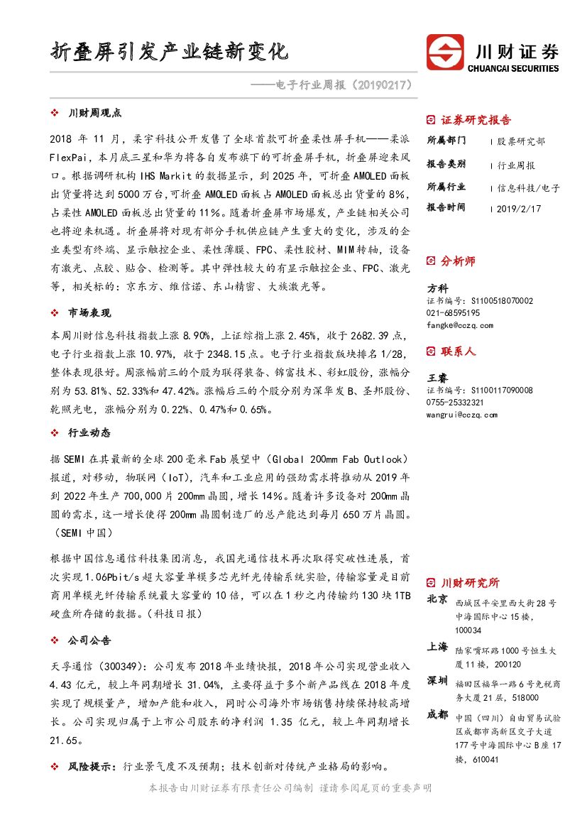 川财证券：电子行业周报：折叠屏引发产业链新变化