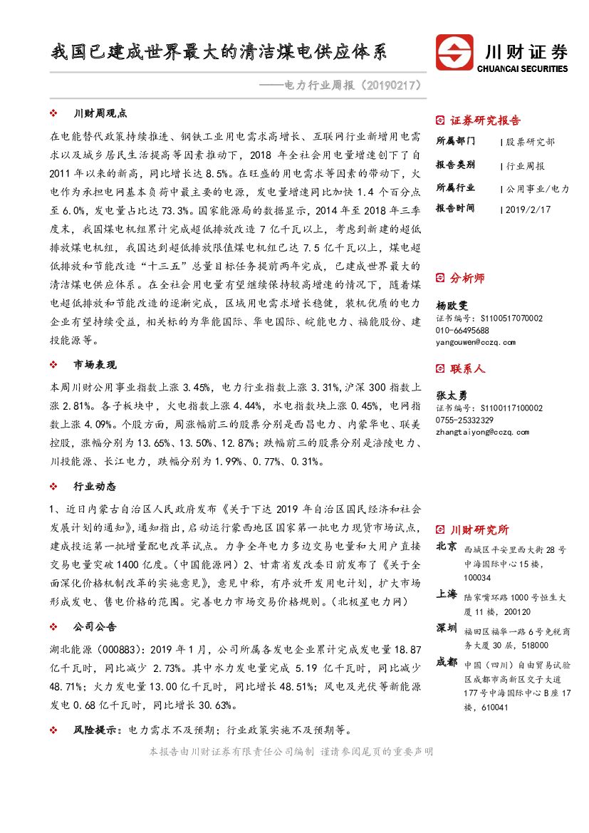 川财证券：电力行业周报：我国已建成世界最大的清洁煤电供应体系