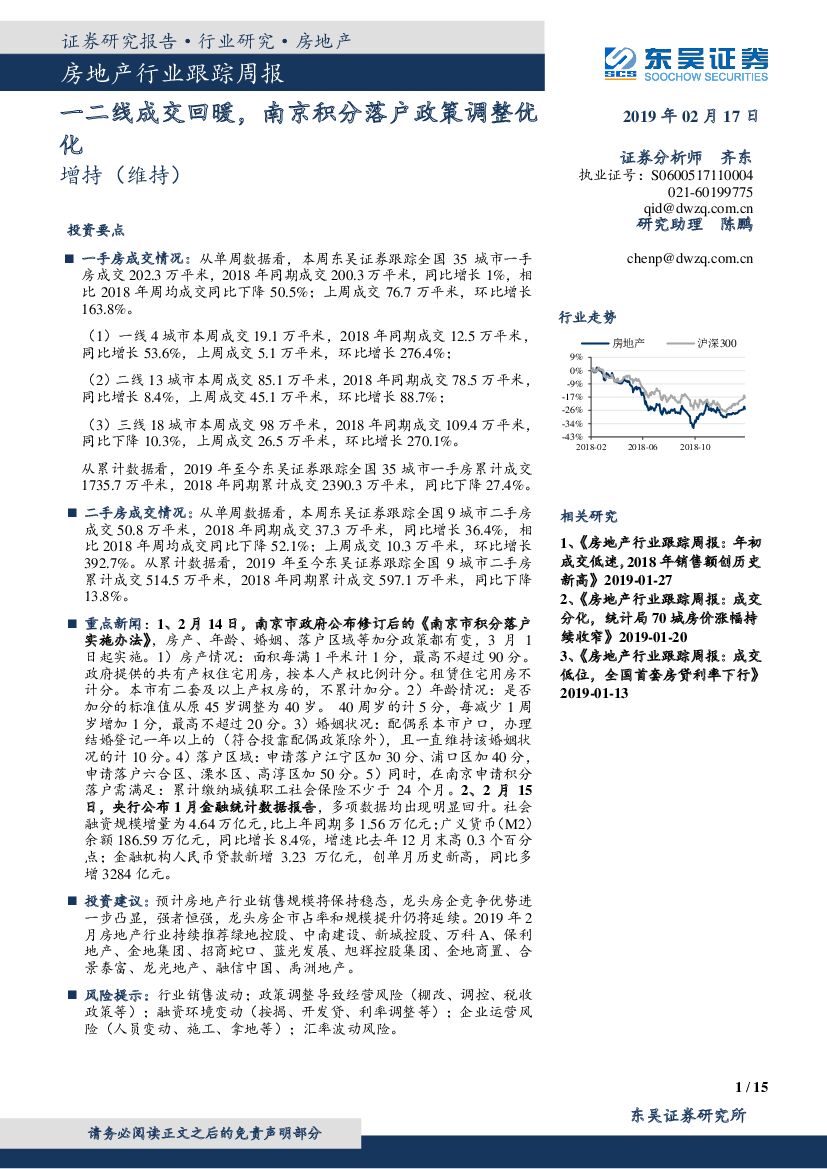 东吴证券：房地产行业跟踪周报：一二线成交回暖，南京积分落户政策调整优化
