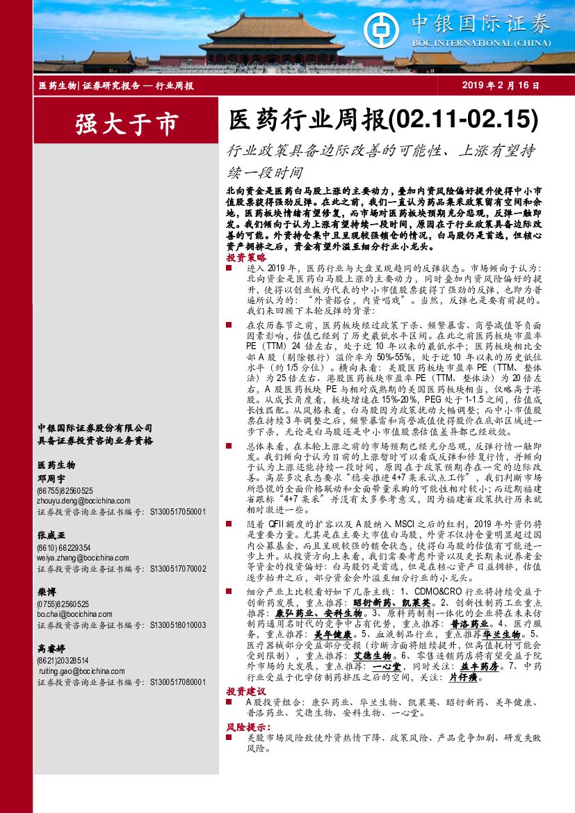 中银国际：医药行业周报：行业政策具备边际改善的可能性、上涨有望持续一段时间