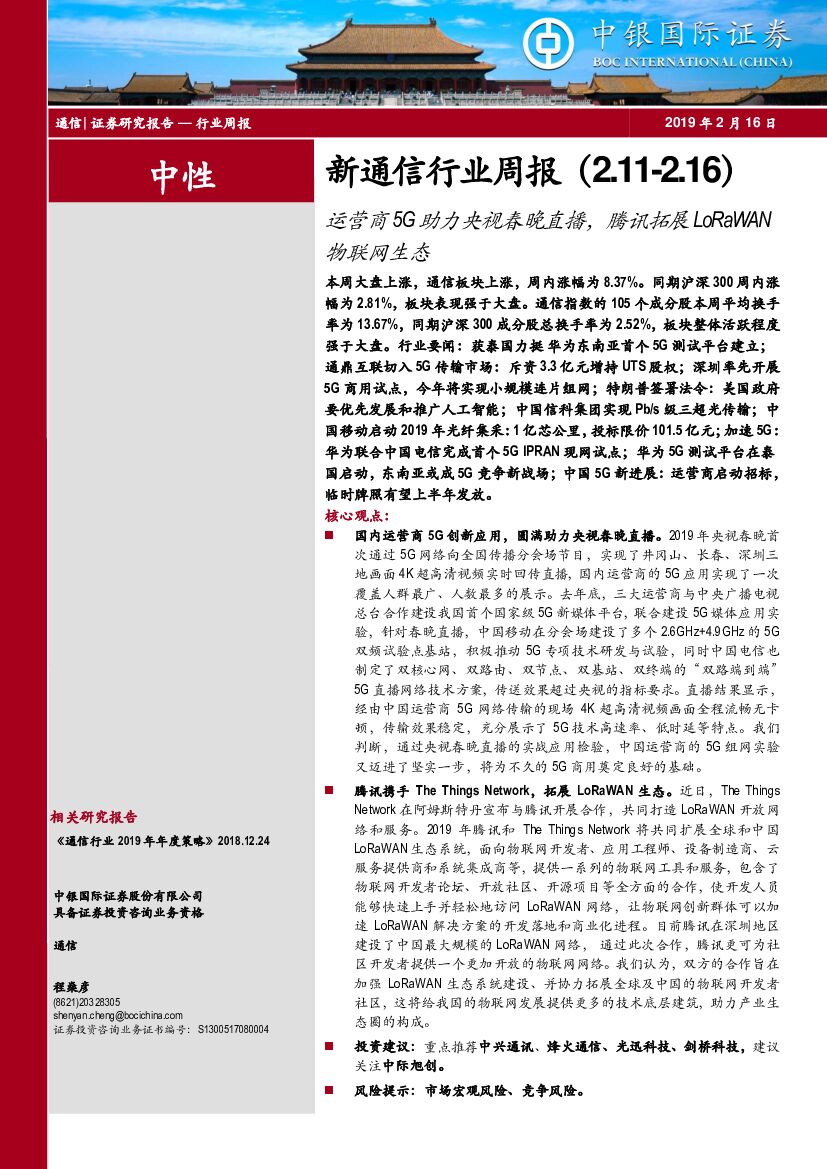 中银国际：新通信行业周报：运营商5G助力央视春晚直播，腾讯拓展LoRaWAN物联网生态