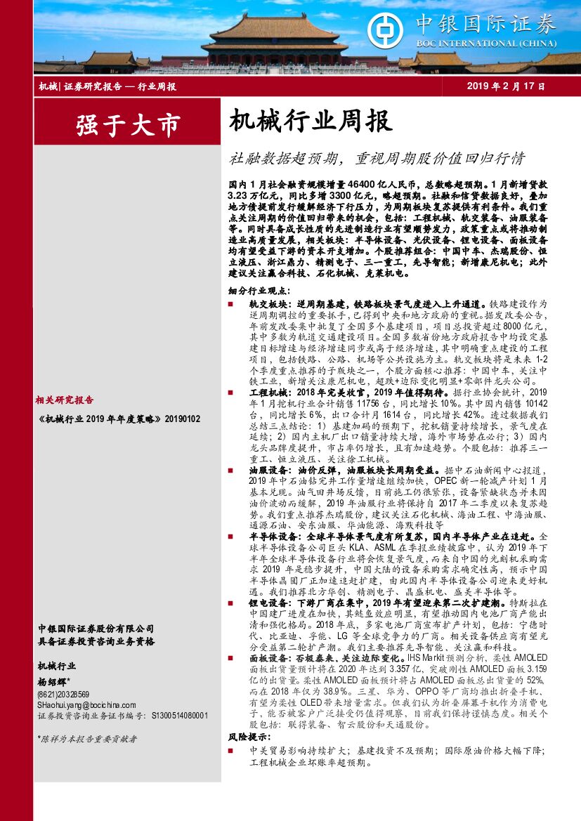 中银国际：机械行业周报：社融数据超预期，重视周期股价值回归行情