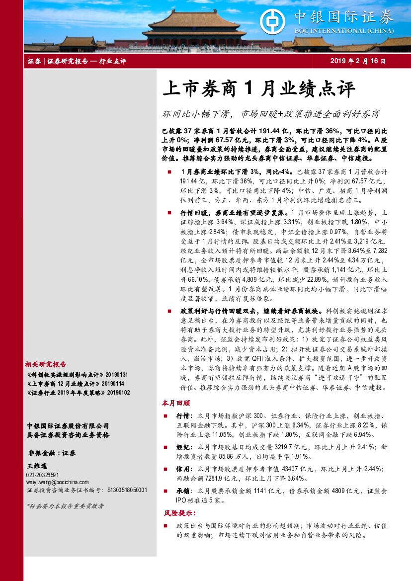 中银国际：上市券商1月业绩点评：环同比小幅下滑，市场回暖+政策推进全面利好券商