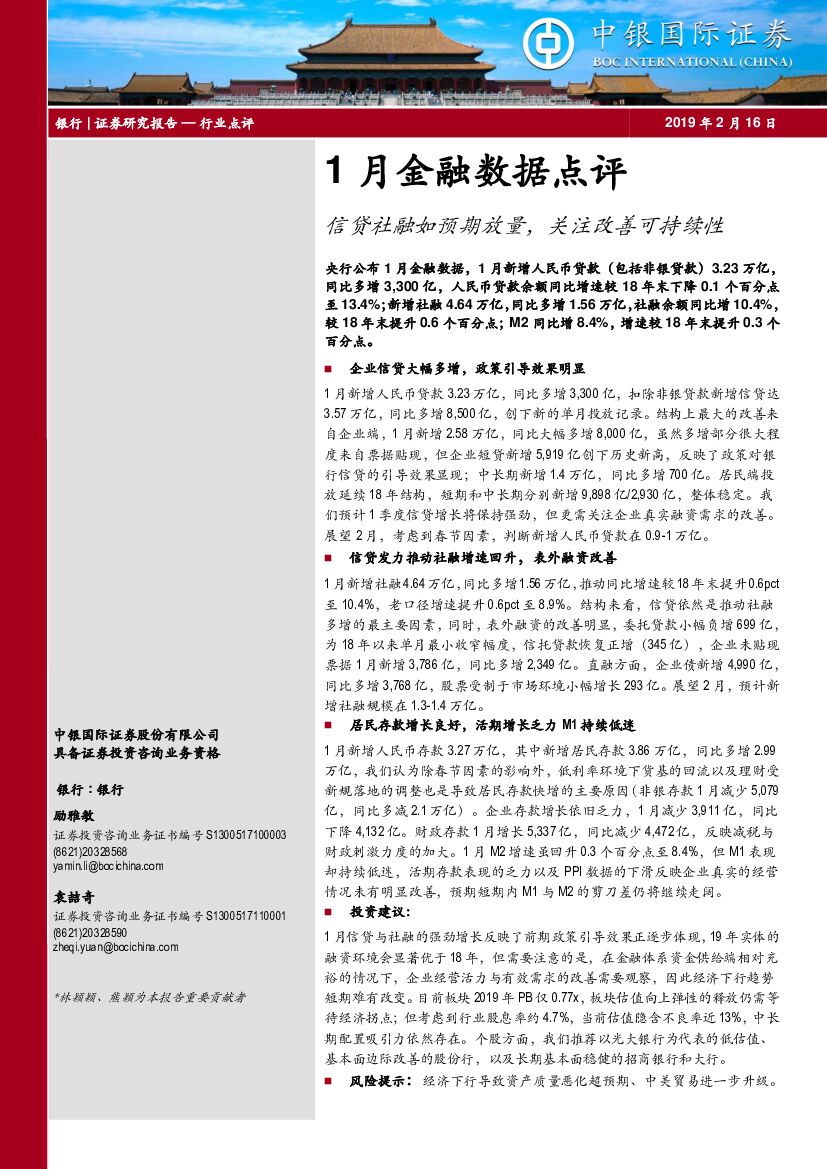 中银国际：银行行业1月金融数据点评：信贷社融如预期放量，关注改善可持续性