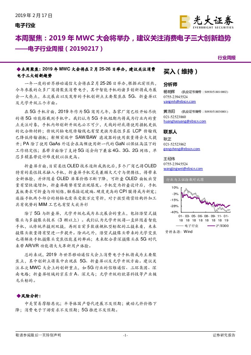 光大证券：电子行业周报：本周聚焦：2019年MWC大会将举办，建议关注消费电子三大创新趋势