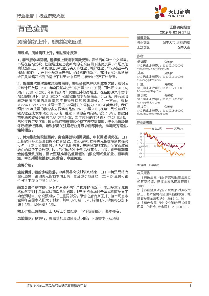 天风证券：有色金属行业研究周报：风险偏好上升，锂钴迎来反弹